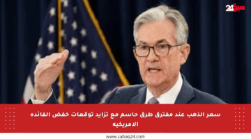 سعر الذهب عند مفترق طرق حاسم مع تزايد توقعات خفض الفائدة الأمريكية